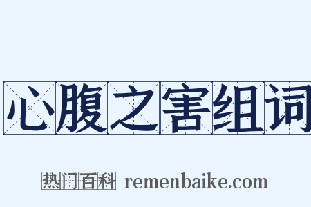 心腹之害组词是什么意思的图片